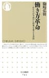 働き方革命　――あなたが今日から日本を変える方法 (ちくま新書)