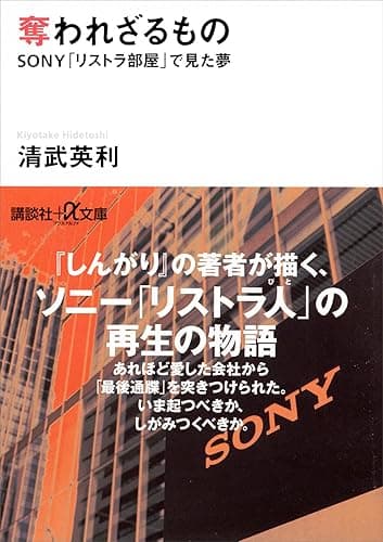 奪われざるもの　ＳＯＮＹ「リストラ部屋」で見た夢 (講談社＋α文庫)
