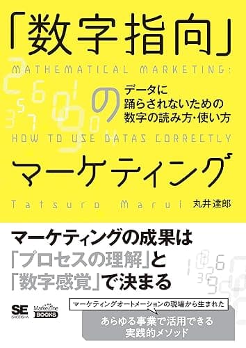 「数字指向」のマーケティング データに踊らされないための数字の読み方・使い方（MarkeZine BOOKS）