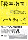 「数字指向」のマーケティング データに踊らされないための数字の読み方・使い方（MarkeZine BOOKS）