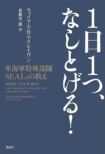 1日1つ、なしとげる! 米海軍特殊部隊SEALsの教え