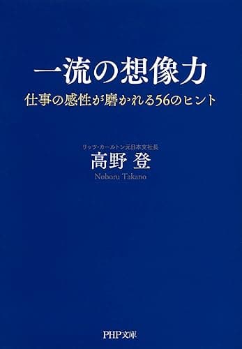 一流の想像力 仕事の感性が磨かれる56のヒント (PHP文庫)