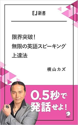 限界突破！無限の英語スピーキング上達法 　0.5秒で発話せよ！ EJ新書 (アルク ソクデジBOOKS)