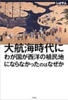 大航海時代にわが国が西洋の植民地にならなかったのはなぜか