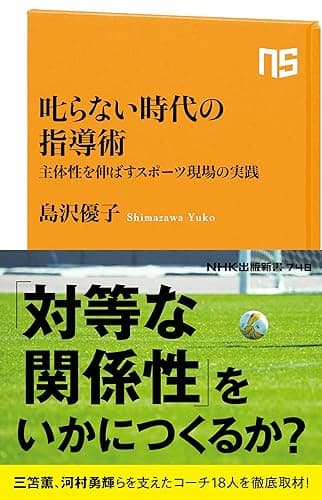 叱らない時代の指導術 主体性を伸ばすスポーツ現場の実践 (NHK出版新書)