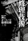 禅とオートバイ修理技術 上 (ハヤカワ文庫NF)