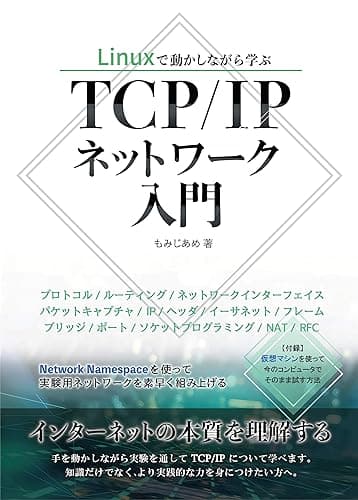 Linuxで動かしながら学ぶTCP/IPネットワーク入門