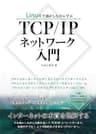 Linuxで動かしながら学ぶTCP/IPネットワーク入門