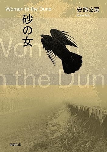 砂の女(新潮文庫)