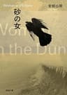砂の女（新潮文庫）