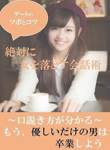 絶対に女を落とす会話術: もう、優しいだけの男は卒業しよう