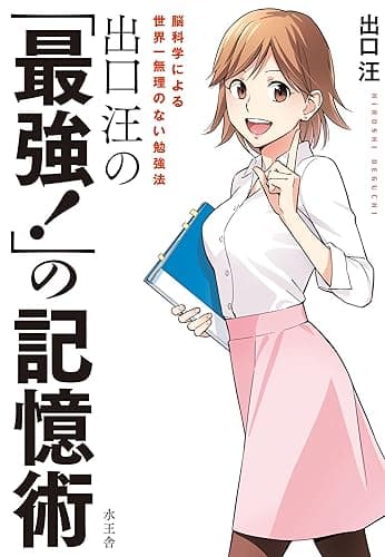 出口汪の「最強！」の記憶術: 脳科学による世界一無理のない勉強法
