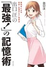 出口汪の「最強！」の記憶術: 脳科学による世界一無理のない勉強法