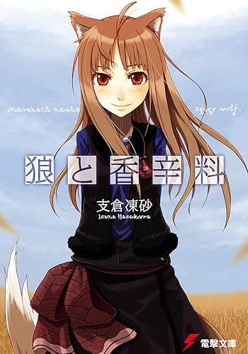 狼と香辛料 (電撃文庫)