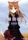 狼と香辛料 (電撃文庫)