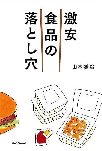 激安食品の落とし穴 (角川学芸出版単行本)