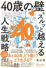 「40歳の壁」をスルッと越える人生戦略 【 ”マイキャリア” の整理に使える2つのワークシートDL特典付き】 ＜３つの要素棚卸し＞ & ＜重ね合わせ発見＞