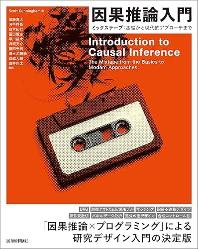 因果推論入門〜ミックステープ：基礎から現代的アプローチまで