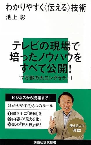 わかりやすく〈伝える〉技術 (講談社現代新書)