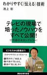 わかりやすく〈伝える〉技術 (講談社現代新書)