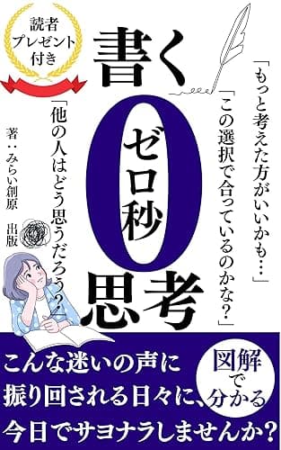書く0秒思考: こんな迷いの声に振り回される日々に、今日でサヨナラしませんか？【自己啓発】【成功哲学】【行動習慣】 図解で分かるシリーズ