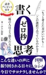 書く0秒思考: こんな迷いの声に振り回される日々に、今日でサヨナラしませんか？【自己啓発】【成功哲学】【行動習慣】 図解で分かるシリーズ