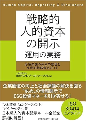 戦略的人的資本の開示 運用の実務