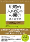 戦略的人的資本の開示 運用の実務