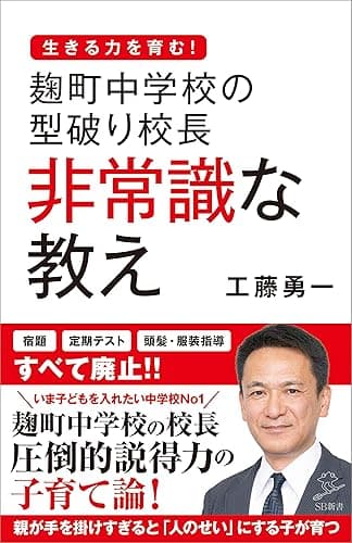 麹町中学校の型破り校長 非常識な教え (SB新書)