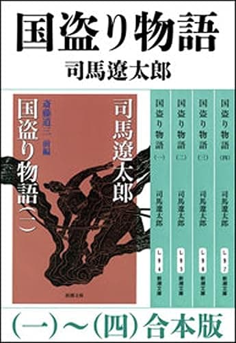 国盗り物語（一～四）　合本版（新潮文庫）
