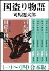 国盗り物語（一～四）　合本版（新潮文庫）