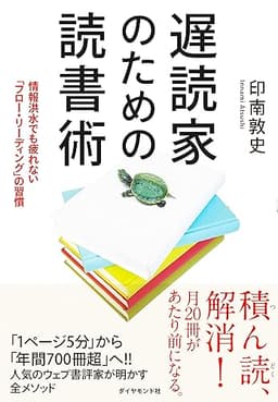 遅読家のための読書術