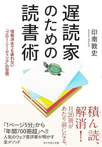 遅読家のための読書術