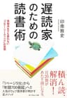 遅読家のための読書術
