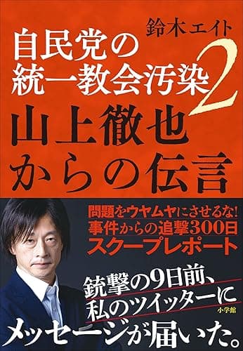 自民党の統一教会汚染2 山上徹也からの伝言