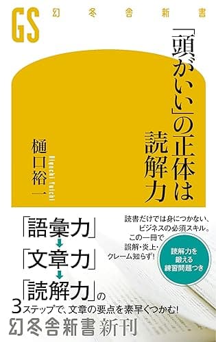 「頭がいい」の正体は読解力 (幻冬舎新書)