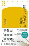 「頭がいい」の正体は読解力 (幻冬舎新書)