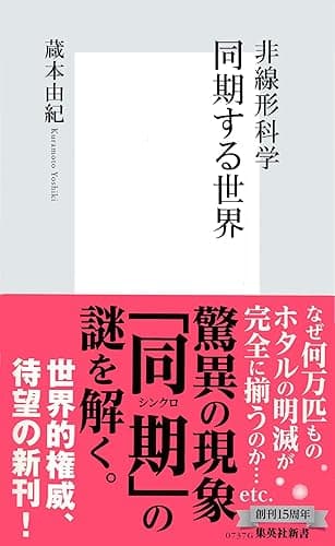 非線形科学 同期する世界 (集英社新書)