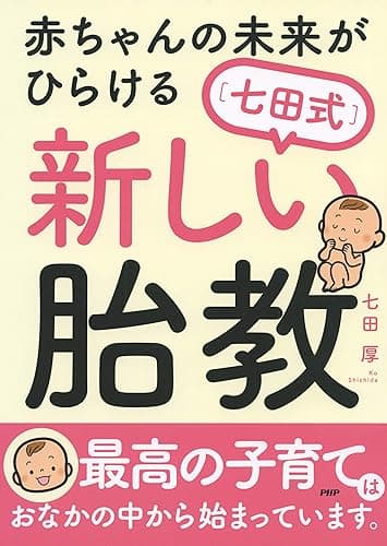 赤ちゃんの未来がひらける［七田式］新しい胎教
