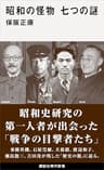 昭和の怪物　七つの謎 (講談社現代新書)