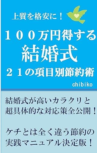 上質を格安に!100万円得する結婚式21の項目別節約術