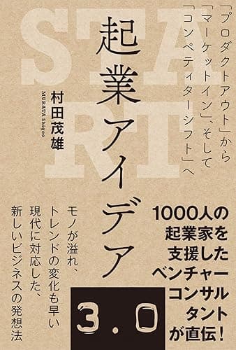 起業アイデア3.0