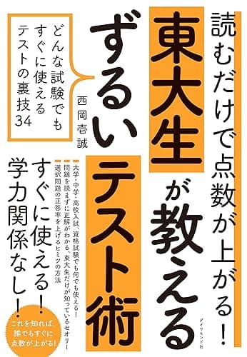 読むだけで点数が上がる！ 東大生が教えるずるいテスト術――どんな試験でもすぐに使えるテストの裏技34