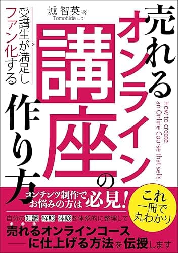売れるオンライン講座の作り方: 受講生が満足しファン化するカリキュラムの設計方法とは？