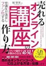 売れるオンライン講座の作り方: 受講生が満足しファン化するカリキュラムの設計方法とは？