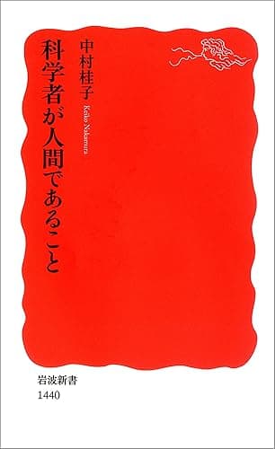 科学者が人間であること (岩波新書)