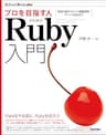 プロを目指す人のためのRuby入門 言語仕様からテスト駆動開発・デバッグ技法まで Software Design plus