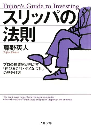スリッパの法則 プロの投資家が明かす「伸びる会社・ダメな会社」の見分け方 (PHP文庫)
