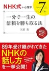 【NHK式＋心理学】　一分で一生の信頼を勝ち取る法