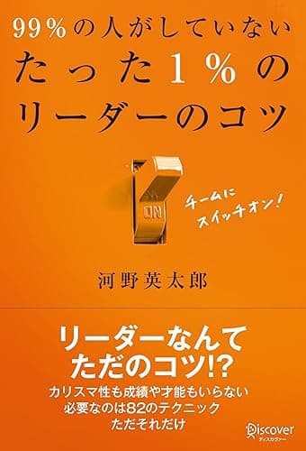 99％の人がしていないたった1％のリーダーのコツ